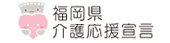 福岡県介護応援宣言