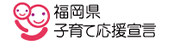 福岡県子育て応援宣言