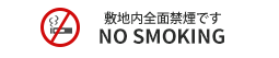 敷地内全面禁煙です：NO SMOKING