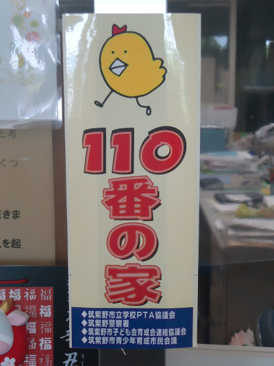 こども110番の家