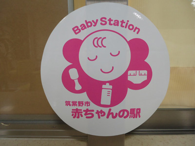 赤ちゃんの駅