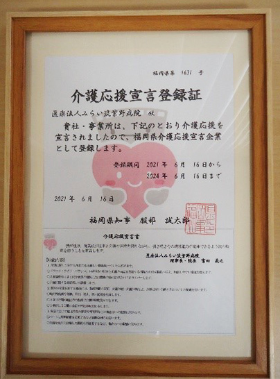 福岡県介護応援宣言企業登録