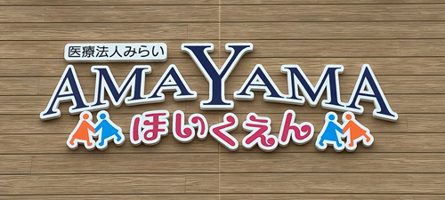 AMAYAMAほいくえん