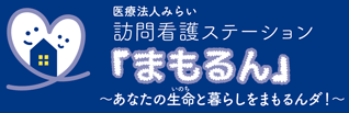 医療法人みらい 訪問看護ステーション　まもるん