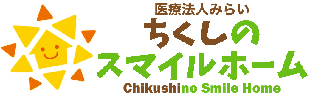 医療法人みらい ちくしのスマイルホーム